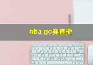 nba go赛直播